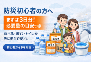 防災初心者の方へ｜まずは3日分！必要量の目安つき（初心者ガイドを見る）