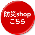 防災shop