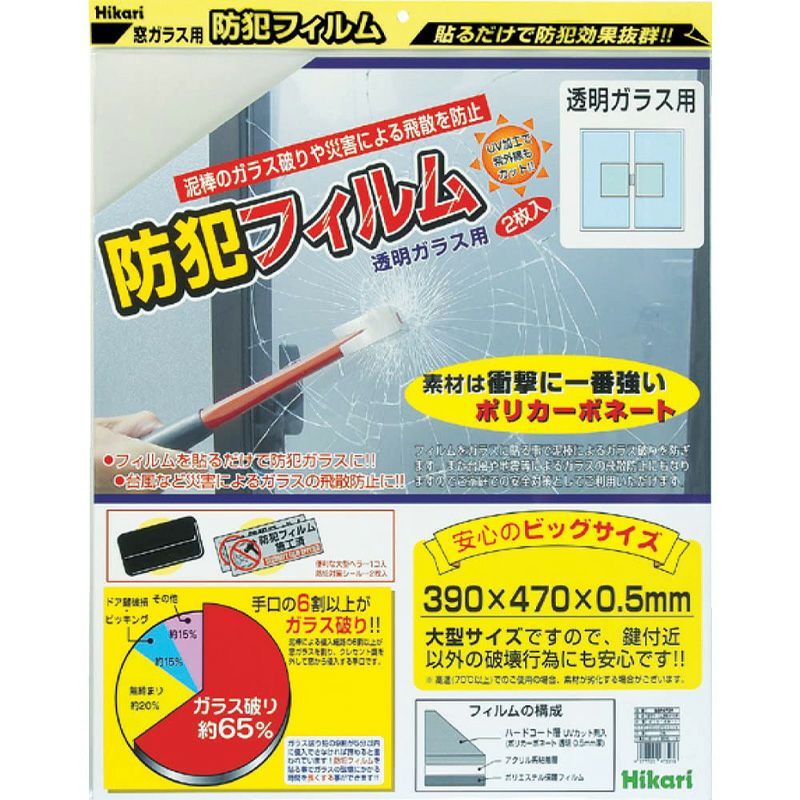 防犯フィルム　透明ガラス用パッケージ