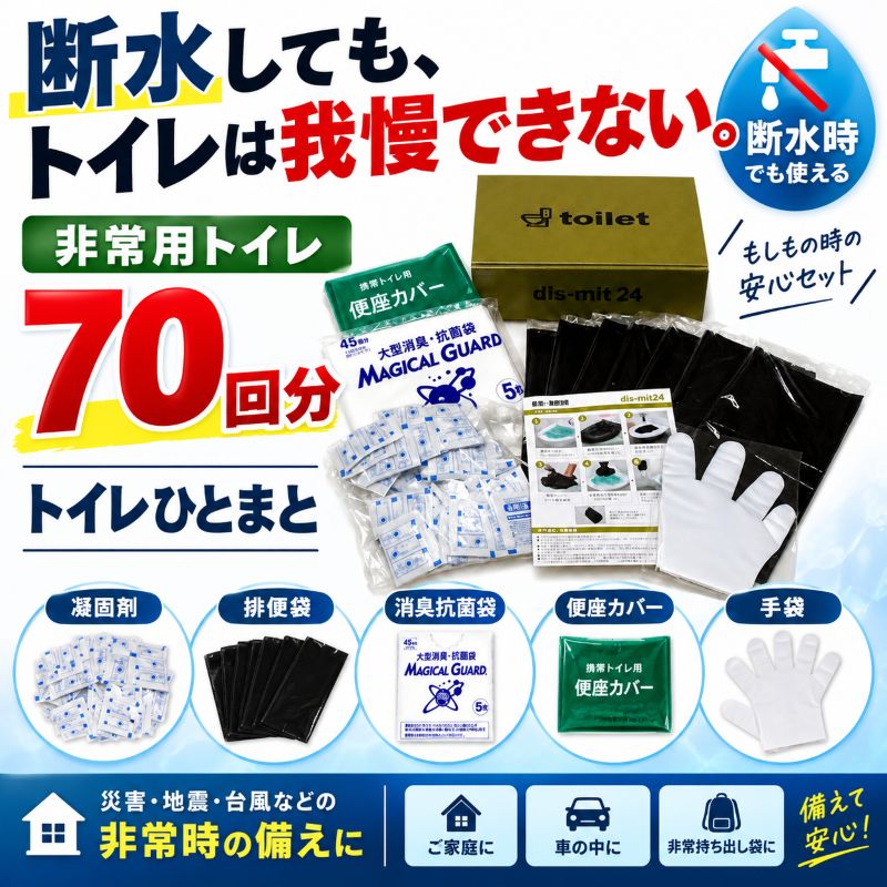 内容物一覧(抗菌性凝固剤70個、排泄袋70枚、大型消臭抗菌袋5枚、便座カバー3枚、ポリ手袋20枚)
