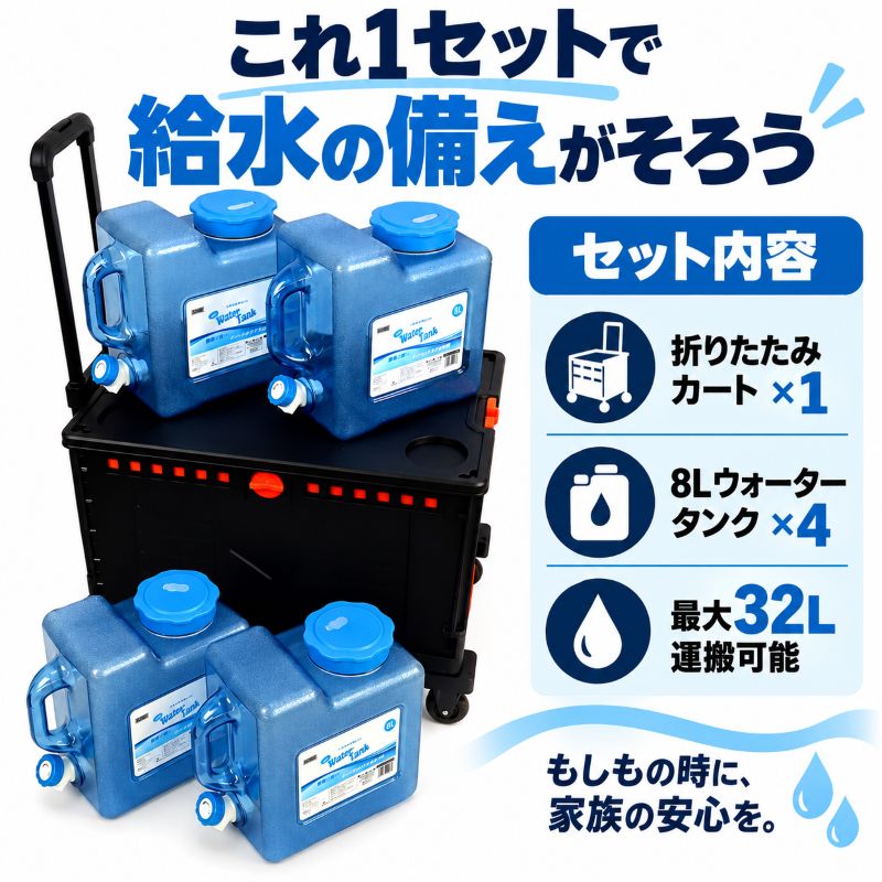 本体カートと付属のウォータータンク(4個)