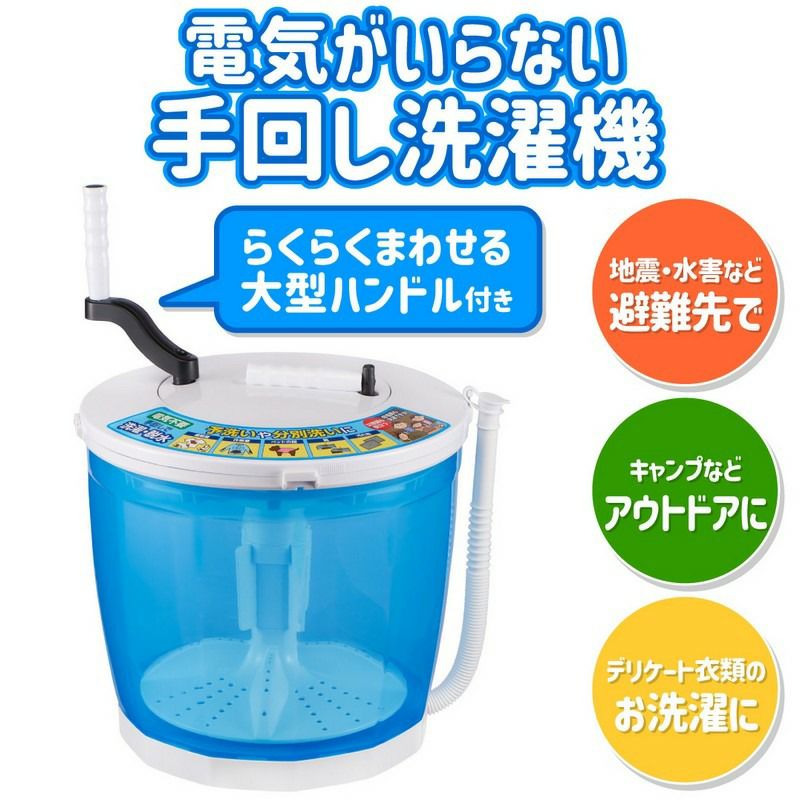電気がいらない手回し洗濯機全手動ウォッシャー