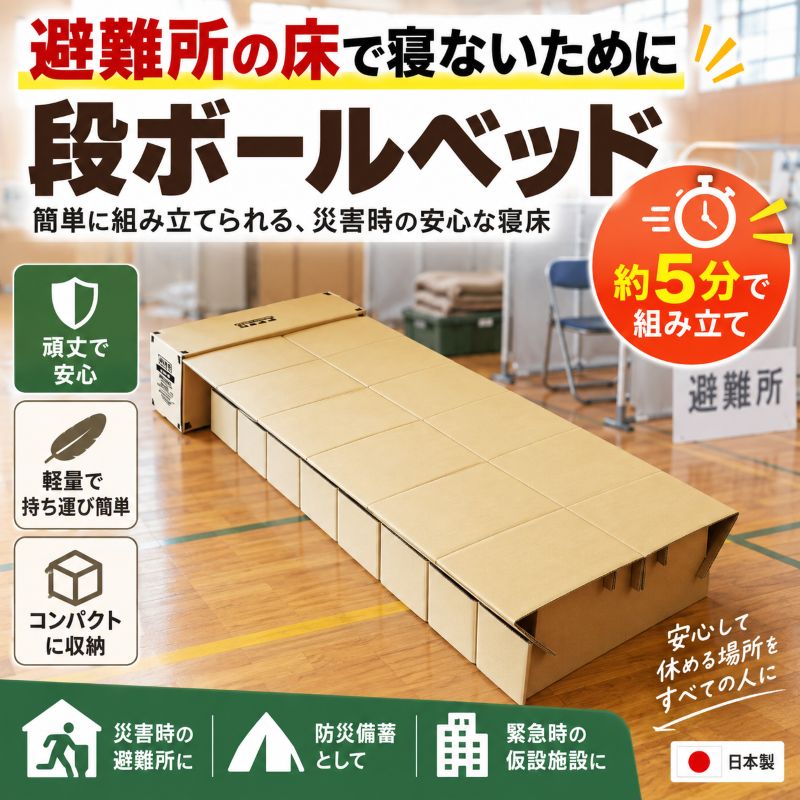 段ボールベットを組立部屋に置いている様子