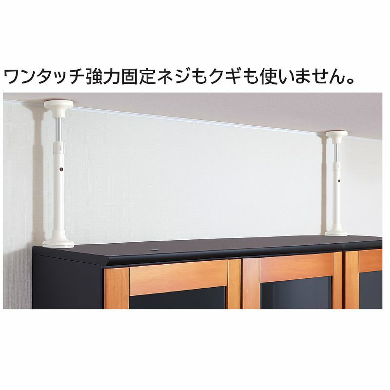 家具と天井を貼り家具の転倒を防止している様子